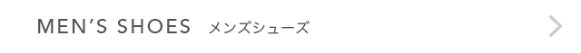 メンズシューズ