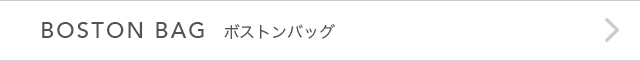 BOSTON BAG（ボストンバッグ）
