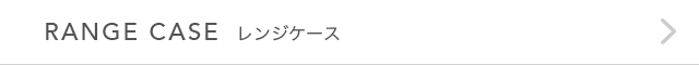 RANGE CASE（レンジケース）