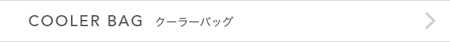 COOLER BAG（クーラーバッグ）