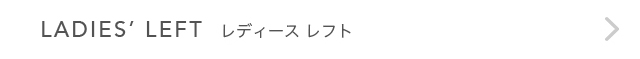 LADIES' LEFT（レディースレフト）