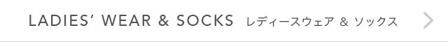 レディスウェア＆ソックス