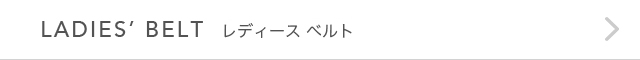 LADIES' BELT(レディースベルト)