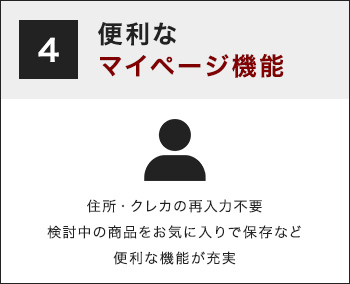 便利なマイページ機能 