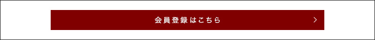 会員登録はこちら