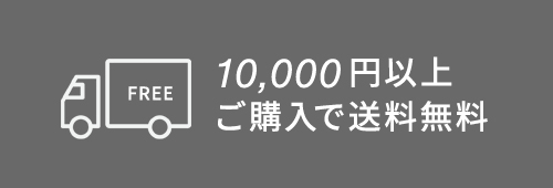 10,000円以上で送料無料