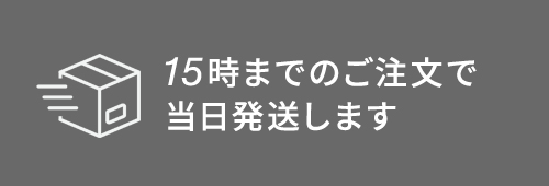 15時までのご注文で当日発送