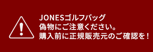 JONESゴルフバッグ偽物にご注意　購入前に正規販売店をご確認ください