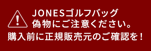JONESゴルフバッグ偽物にご注意　購入前に正規販売店をご確認ください