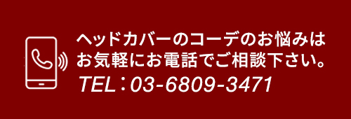 ヘッドカバーのコーディネイトのお悩みはお電話でご相談ください