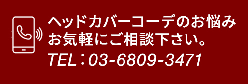 ヘッドカバーのコーディネイトのお悩みはお電話でご相談ください