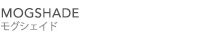 MOGSHADE（モグシェイド）