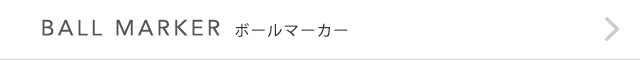ボールマーカー