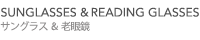 サングラス＆老眼鏡