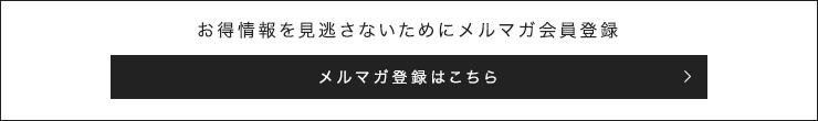 お得情報を見逃さないためにメルマガ会員登録