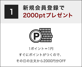 新規会員登録で2000ptプレゼント