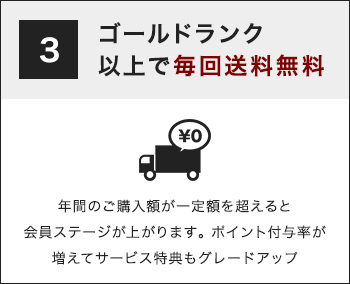 ゴールドランク以上で毎回送料無料