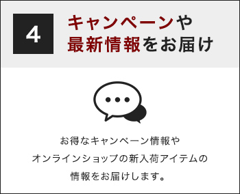 キャンペーンや最新情報をお届け 